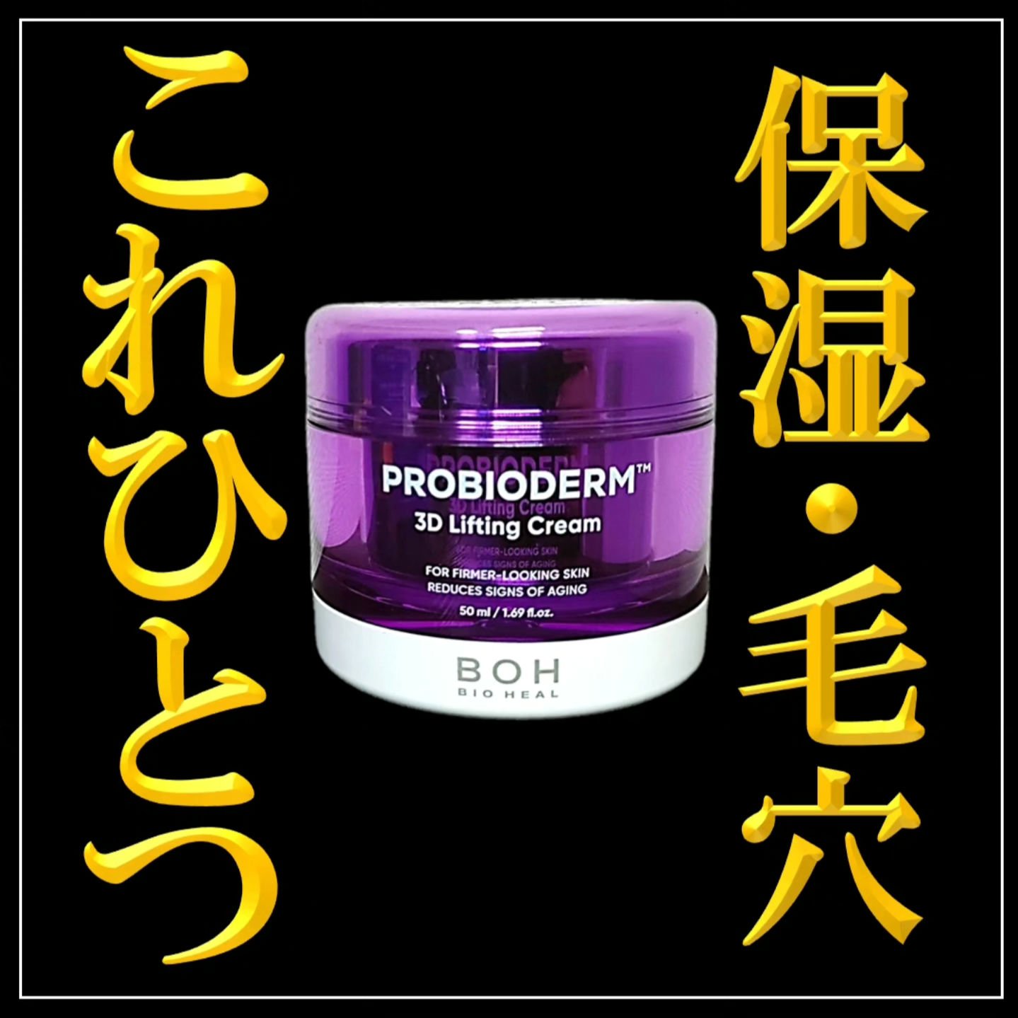 バイオヒールボ プロバイオダーム 3Dリフティングクリーム/BIOHEAL BOH/フェイスクリームを使ったクチコミ（1枚目）