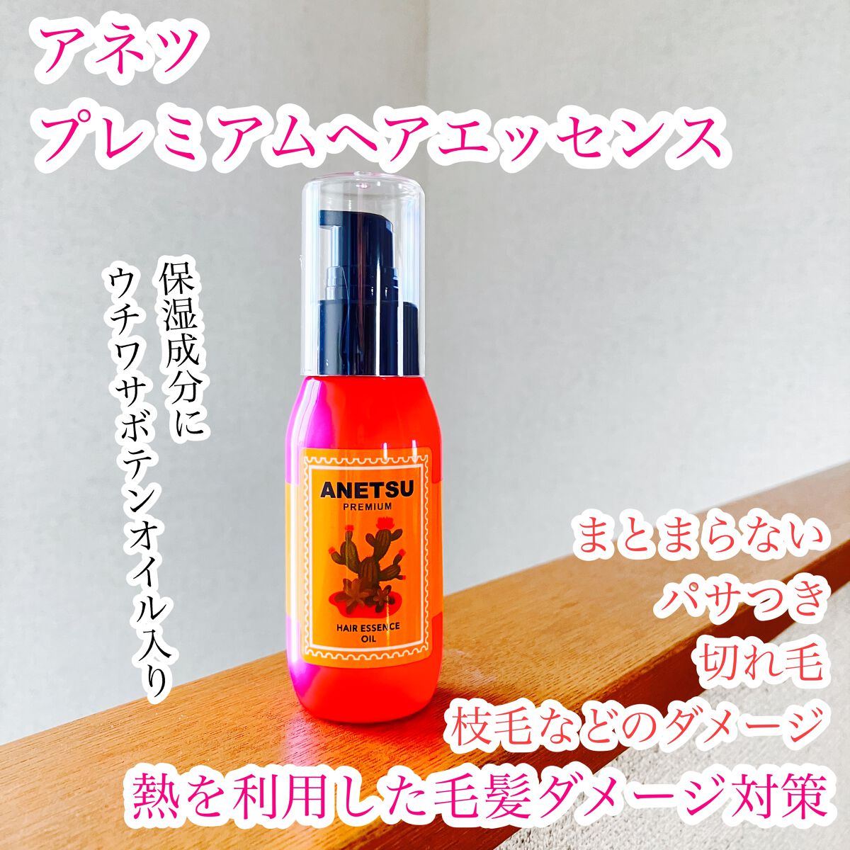 アネツプレミアムヘアエッセンス/ANETSU/ヘアオイルを使ったクチコミ（1枚目）