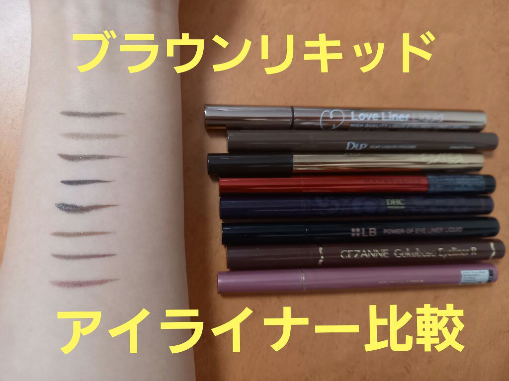 極細 アイライナーR/CEZANNE/リキッドアイライナーを使ったクチコミ(1枚目)