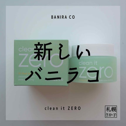 クリーンイットゼロ クレンジングバーム オリジナル/BANILA CO/クレンジングバームを使ったクチコミ(1枚目)
