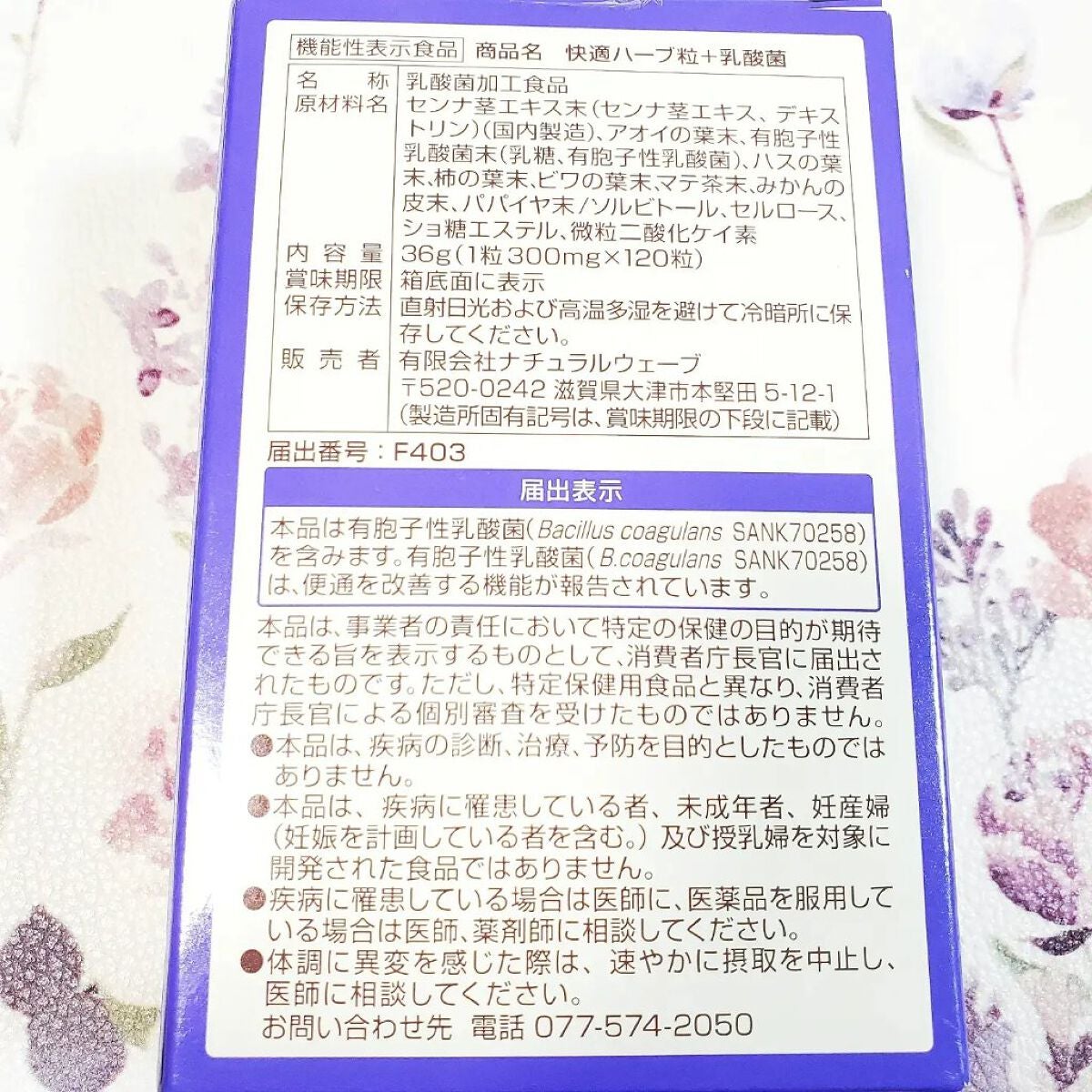 快適ハーブ粒プラス乳酸菌/ナチュラルウェーブ/健康サプリメントを使ったクチコミ(5枚目)