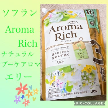 ソフランアロマリッチ ナチュラルブーケアロマの香り/ソフラン/柔軟剤を使ったクチコミ（2枚目）