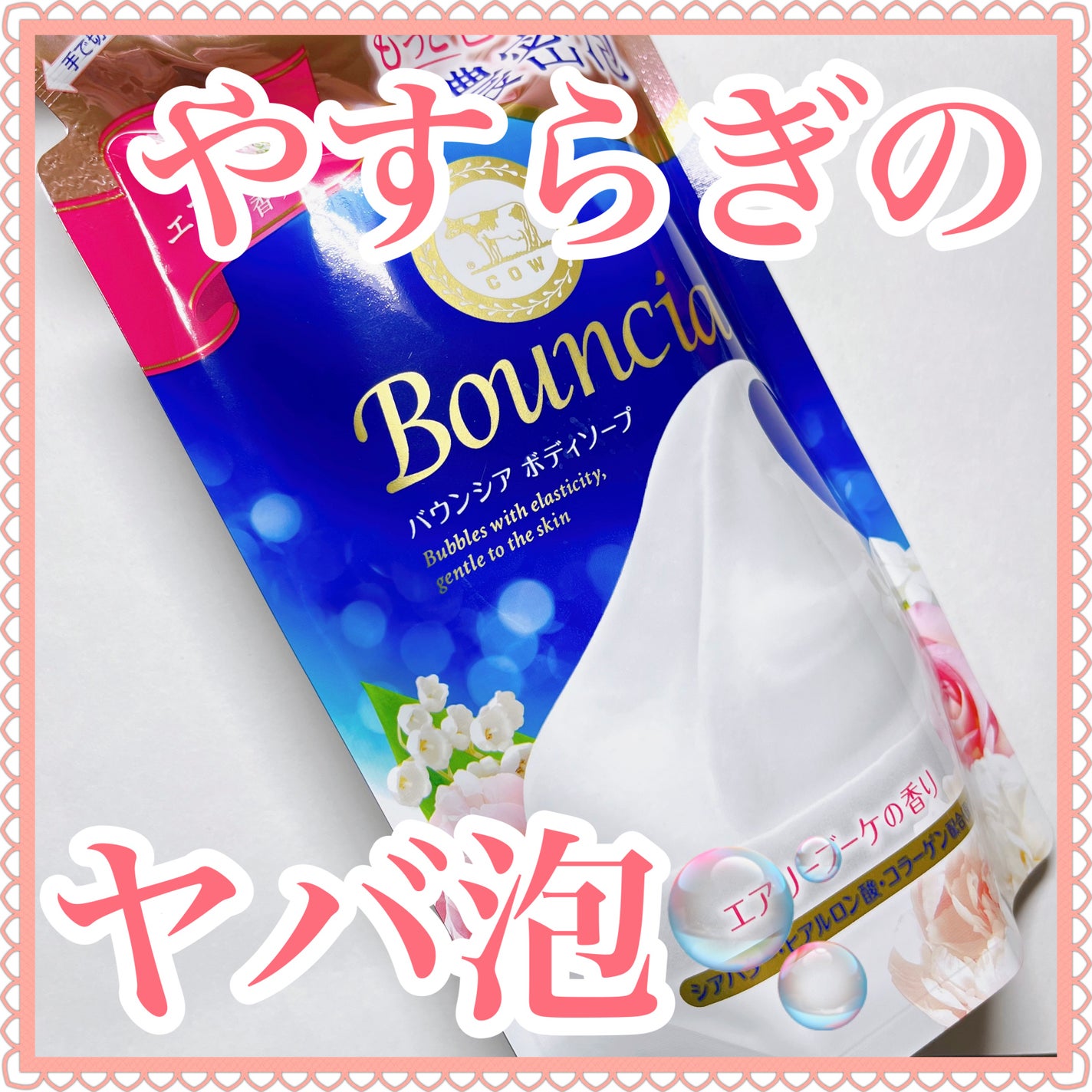 バウンシア ボディソープ エアリーブーケの香り/Bouncia/ボディソープを使ったクチコミ(1枚目)