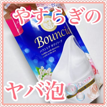 Bouncia バウンシア ボディソープ エアリーブーケの香りのクチコミ「＼軽やかなフローラルの香り／
𓂃◌𓈒𓐍𓂃◌𓈒𓐍𓂃◌𓈒𓐍𓂃◌𓈒𓐍𓂃◌𓈒𓐍𓂃◌𓈒𓐍𓂃◌𓈒𓐍
バウン.....」（1枚目）