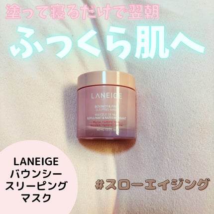 バウンシースリーピングマスク/LANEIGE/フェイスクリームを使ったクチコミ(1枚目)