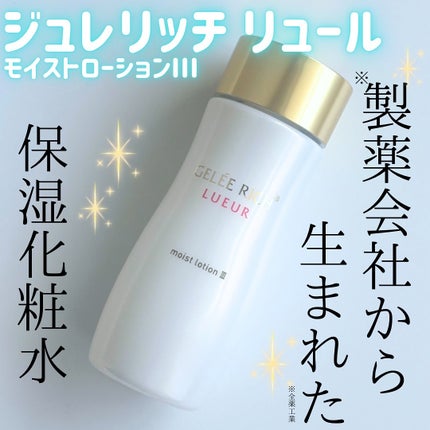 リュール モイストローション III/ジュレリッチ/化粧水を使ったクチコミ(1枚目)