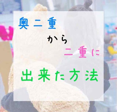 一重or奥二重さんに向けて！
今回は、リクエストがあった、奥二重だった私が末広二重になった方法を紹介していきたいと思います✨

方法🙈
マッサージ
LIPSやYouTubeに色んなマッサージ方法がありま