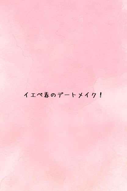 むにゅっとハイライター/キャンメイク/クリームハイライトを使ったクチコミ（1枚目）