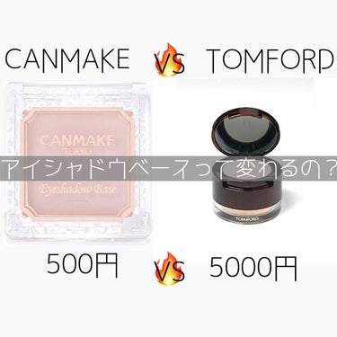 キャンメイク vs TOMFORD！！！どっちの方が優秀？？

#CANMAKE のアイシャドウ下地ピンクパール

#tomford のアイプライマーデュオ(アイカラーベース)

を比較したいと思います