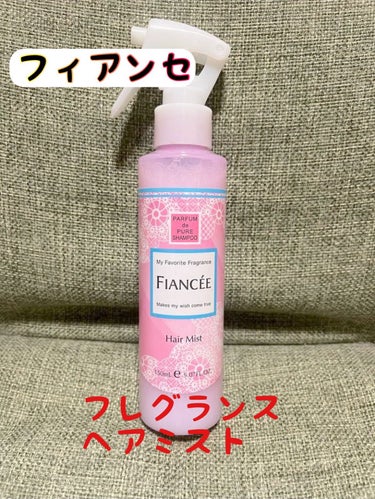 フィアンセ フレグランスヘアミスト ピュアシャンプーの香りのクチコミ「【使った商品】
フィアンセ　フレグランスヘアミスト ピュアシャンプーの香り

【良いところ】
.....」（1枚目）