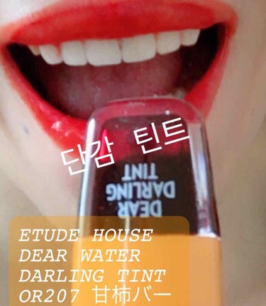 CandyDoll リップコンシーラーのクチコミ「#ETUDE HOUSE DEAR DARLING WATER GEL TINT OR207 .....」（1枚目）