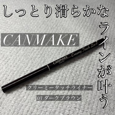 CANMAKE🎀

クリーミータッチライナー

03 ダークブラウン


繰り出し式の極細芯でするする描ける人気アイライナー✨

正に名前の通りクリーミーなテクスチャーで、引きやすく滑らかなラインを描くことができます😊

まつ毛の隙間や粘膜を埋めるのにもぴったり👌

全１４色（限定色含む）の豊富なカラーバリエーションも魅力的で、お気に入りのカラーで目元を引き立てることができます💕

私は03のダークブラウンがお気に入りです😊

一つだけ注意したい点があって、繰り出し式のため、一度出した芯は元に戻らないので気をつけてください🤣

すごく使いやすかったので、近々他の色で涙袋メイクにも挑戦してみようと思ってます🎶


#キャンメイククリーミータッチライナー #クリーミータッチライナー #キャンメイクアイライナー
#ウォータープルーフアイライナー #描きやすいアイライナー #ジェルアイライナー #プチプラアイライナーの画像 その0