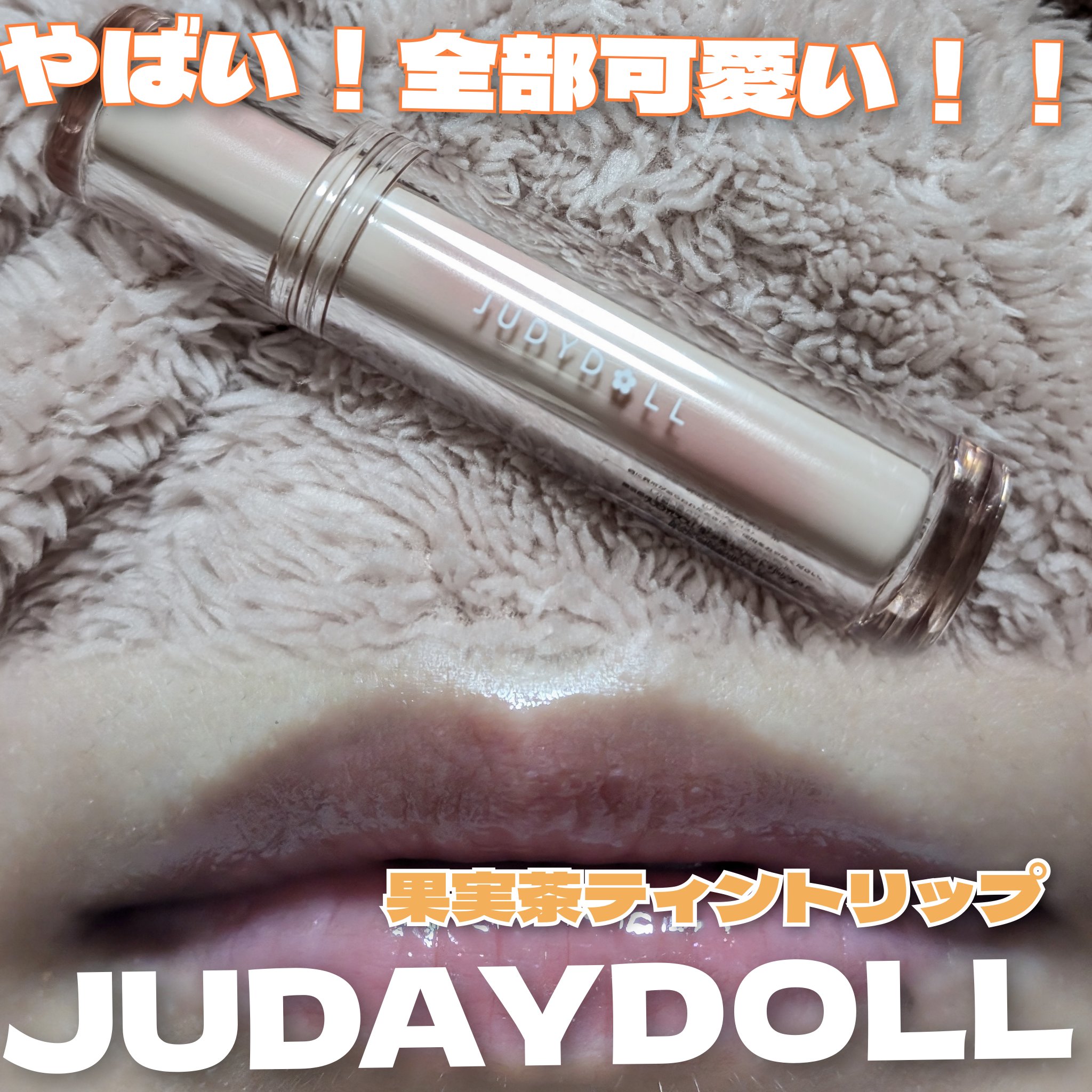 JUDYDOLL 果実茶ティントリップ/JUDYDOLL/リップティントを使ったクチコミ（1枚目）