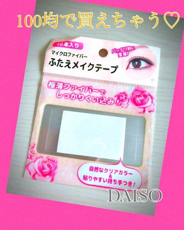 アイテープ/DAISO/二重まぶた用アイテムの画像