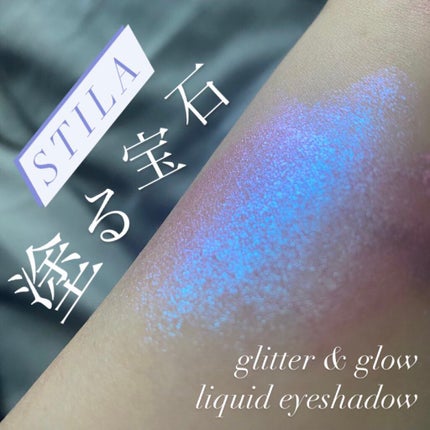 グリッター&グロウ リキッドアイシャドウ/stila/グリッターを使ったクチコミ(1枚目)