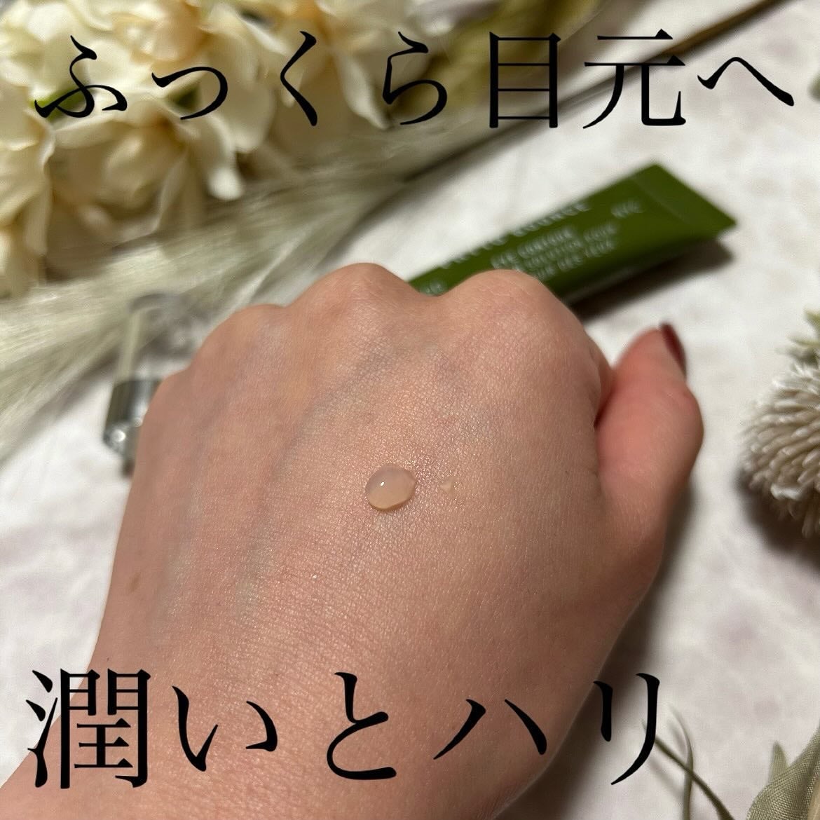 フィト バウンス アイ コントアー ソリューション/SUPEREGG /アイケア・アイクリームを使ったクチコミ(3枚目)