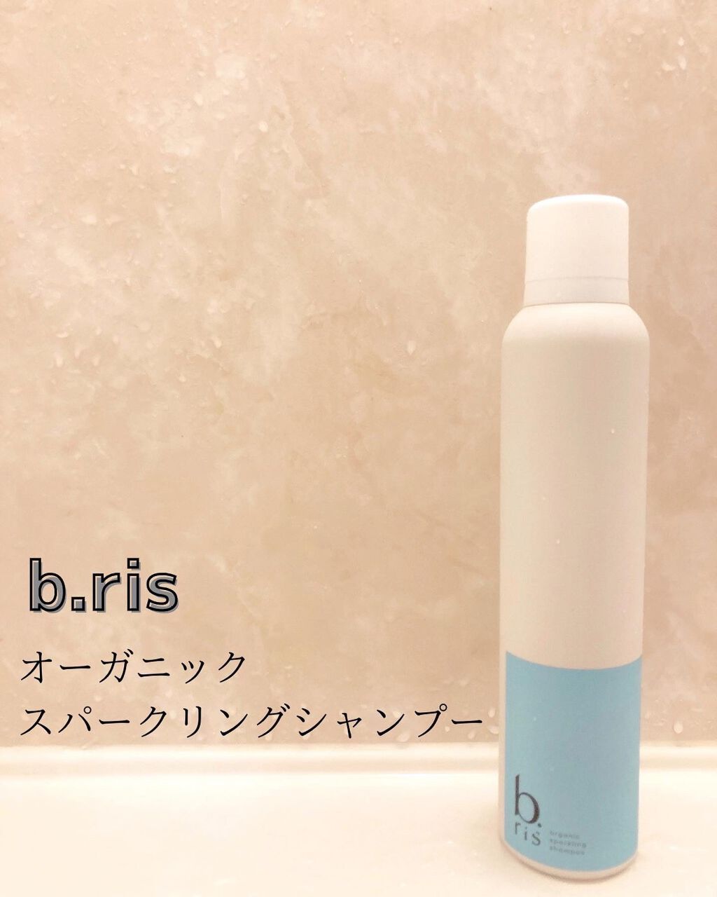 オーガニックスパークリングシャンプー/b.ris/市販シャンプーを使ったクチコミ（1枚目）