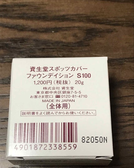 スポッツカバー ファウンデイション/SHISEIDO/クリームコンシーラーを使ったクチコミ(2枚目)