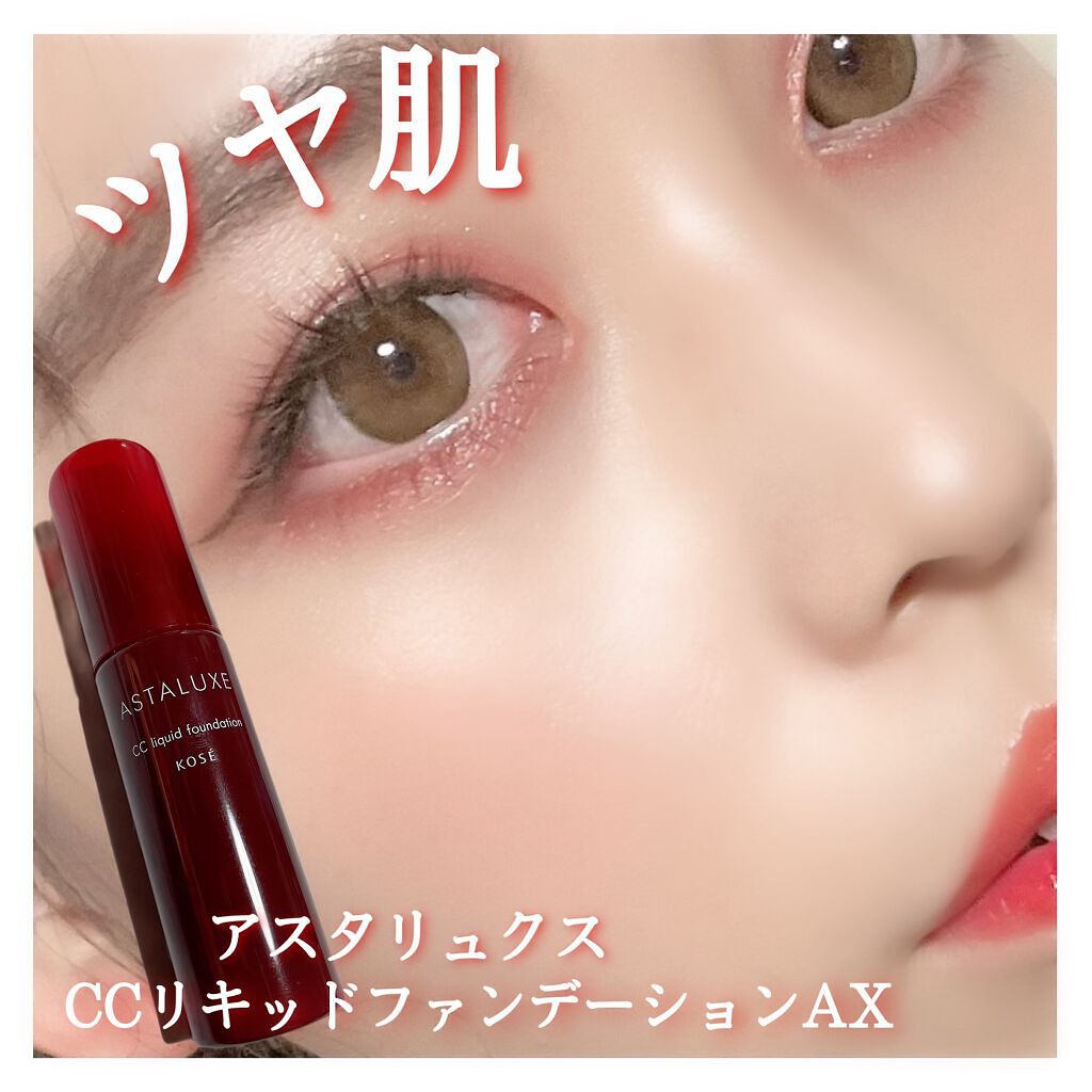 アスタリュクス　CCリキッドファンデーションAX /コーセー/CCクリームを使ったクチコミ（1枚目）