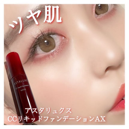 アスタリュクス CCリキッドファンデーションAX /コーセー/CCクリームを使ったクチコミ(1枚目)
