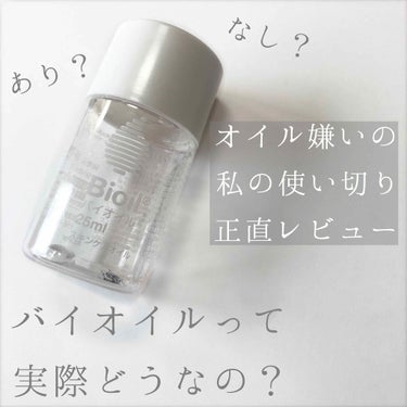 オイルって、ベタベタして膜が張る感じが嫌い。

そんな私が使い切ったオイルの紹介です！

*バイオイル 25ml*
¥700+tax

有名なピンク色のオイル。
ケースの色だと思っていたピンク色はオイル