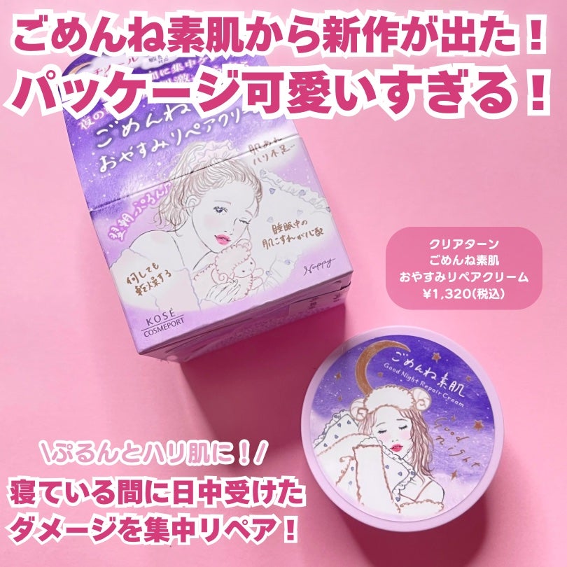 クリアターン ごめんね素肌 おやすみリペアクリーム/クリアターン/フェイスクリームを使ったクチコミ(2枚目)