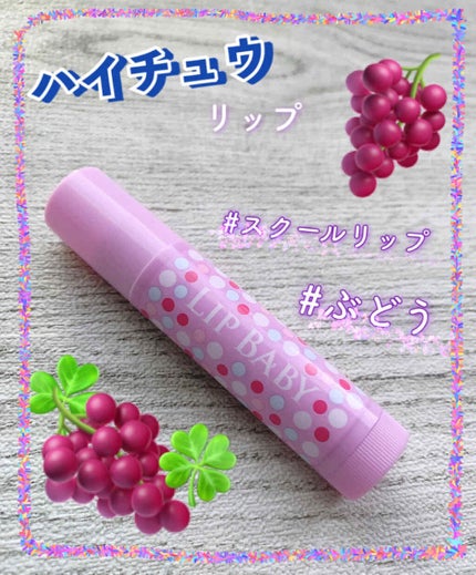 リップベビーフルーツ/メンソレータム/リップクリームを使ったクチコミ(1枚目)