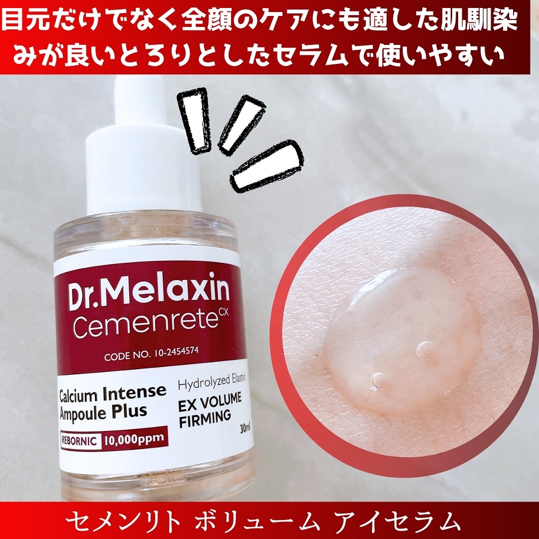 Cemenrete Calcium Intense Cream/Dr.Melaxin/フェイスクリームを使ったクチコミ（3枚目）