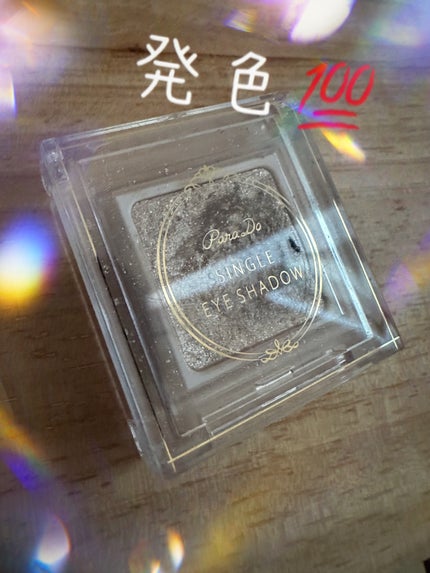 パラドゥ シングルアイシャドウ	/パラドゥ/単色アイシャドウを使ったクチコミ(1枚目)