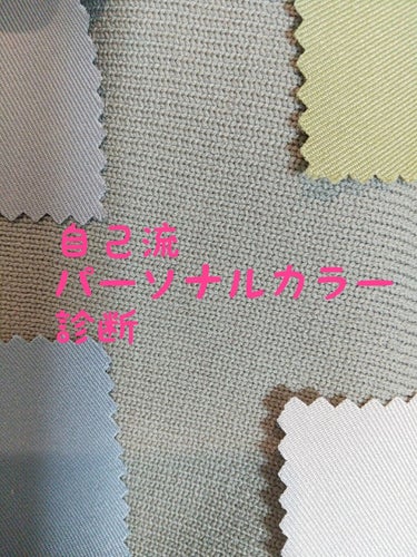 こんばんは。ノハシと申します。

最近欲求が高まって仕方なかったです。
あー自分のパソカ知りたい‼️

しかし、コロナウイルス感染防止の緊急事態のこのご時世
カラーアナリストさんによる
プロ診断のパーソ