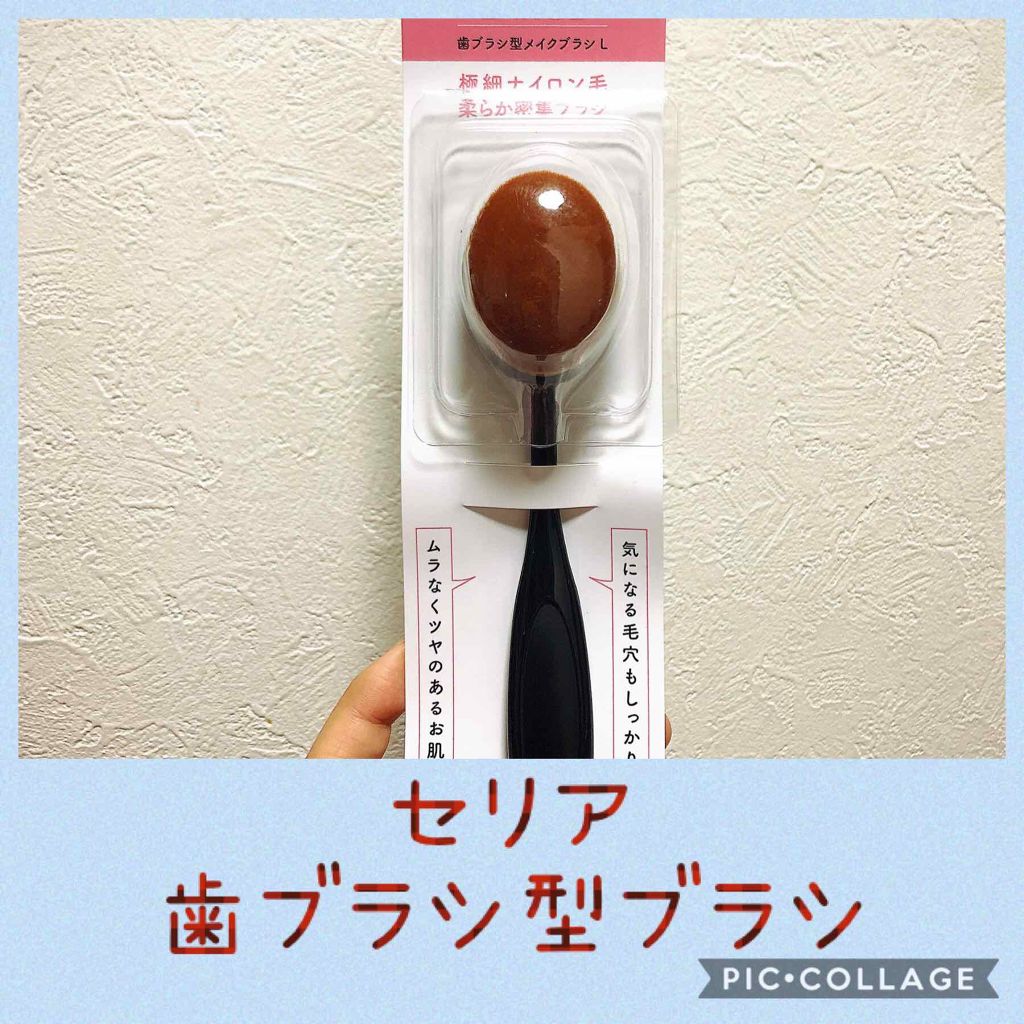 歯ブラシ型メイクブラシ/セリア/メイクブラシを使ったクチコミ(1枚目)