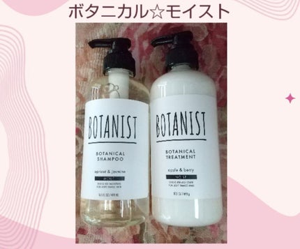 ボタニカルシャンプー/トリートメント(モイスト) /BOTANIST/シャンプー・コンディショナーを使ったクチコミ(1枚目)
