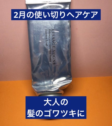 リサージヴォーニュエッセンスリード/LISSAGE VOGNE/洗い流すヘアトリートメントを使ったクチコミ(1枚目)