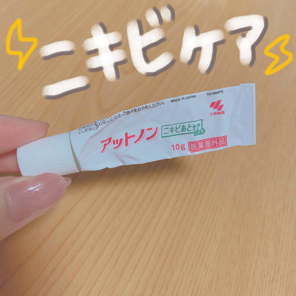 ニキビあとケアジェル/アットノン/その他スキンケアを使ったクチコミ（1枚目）