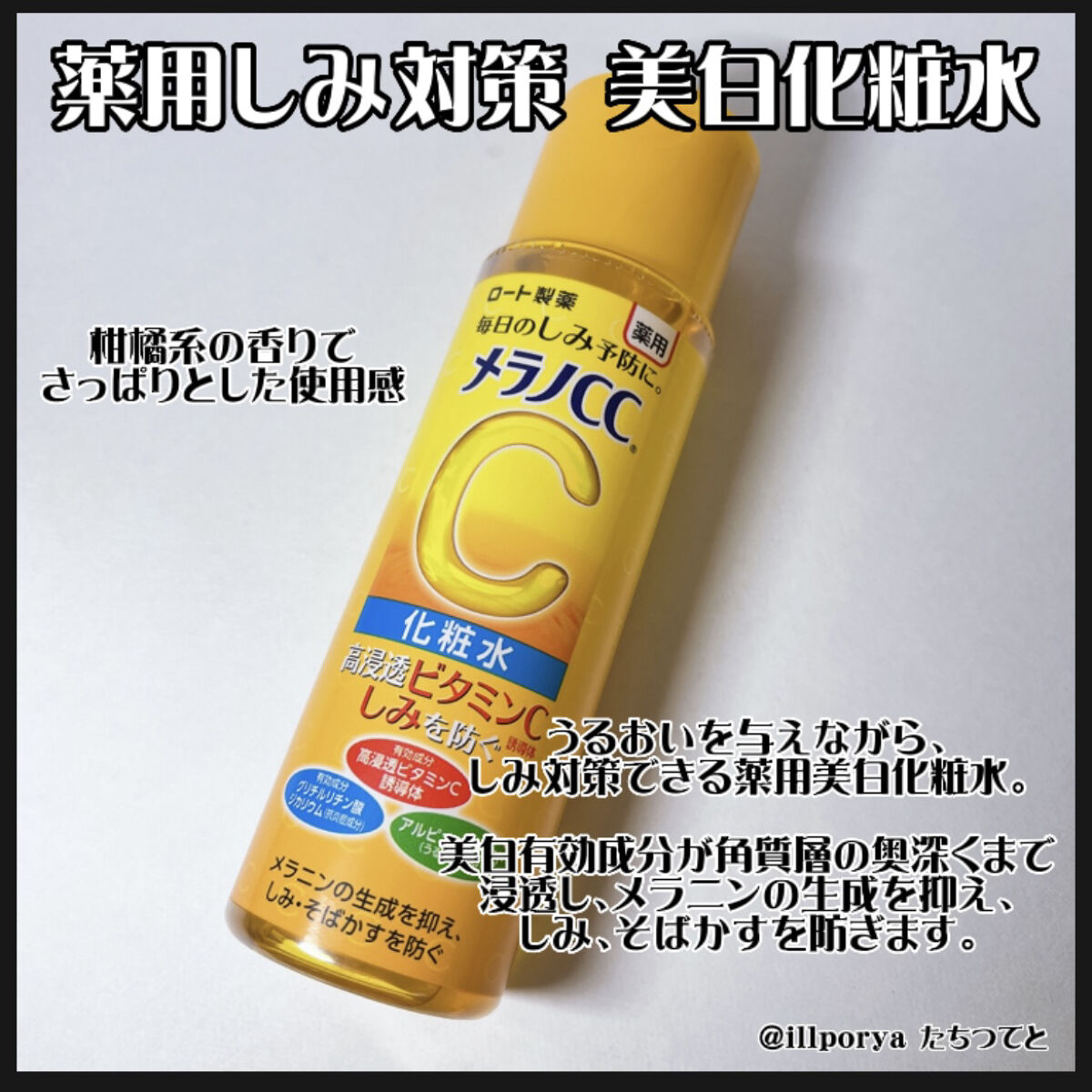 薬用しみ対策 美白化粧水/メラノCC/化粧水を使ったクチコミ（2枚目）