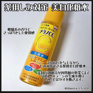 薬用しみ対策 美白化粧水/メラノCC/化粧水を使ったクチコミ（2枚目）