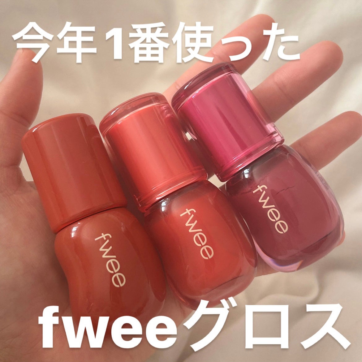 フィー 3Dボリューミンググロス/fwee/リップグロスを使ったクチコミ(1枚目)