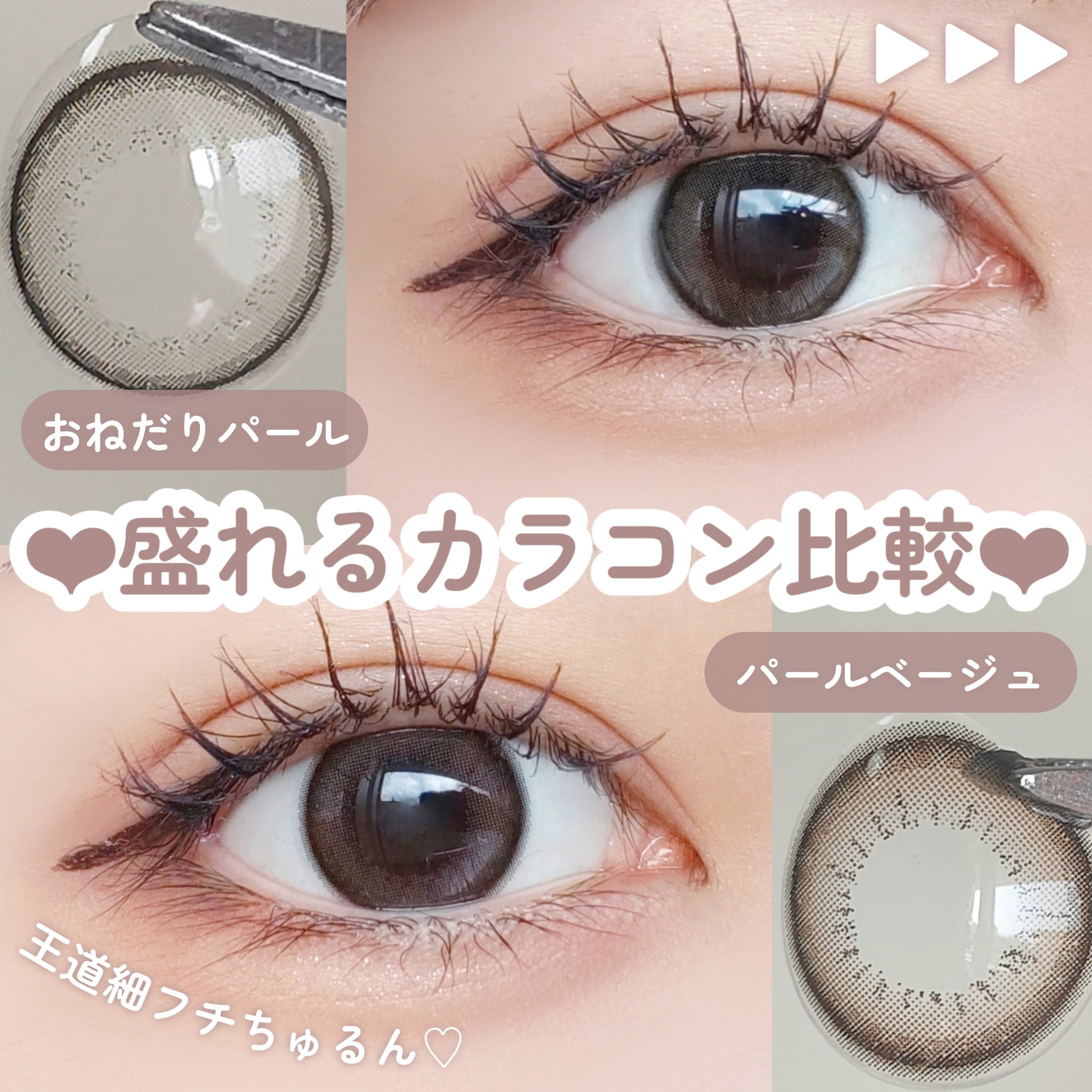 【王道細フチベージュ】【徹底比較】

＼王道細フチちゅるんカラコン🎀／
似てるこのカラコンどう違うの？
人気の2色を比較レビューしてみた✍🏻

⬇⬇⬇⬇⬇

𓐄 𓐄 𓐄 𓐄 𓐄 𓐄 𓐄 𓐄 𓐄 𓐄 𓐄 𓐄 𓐄 