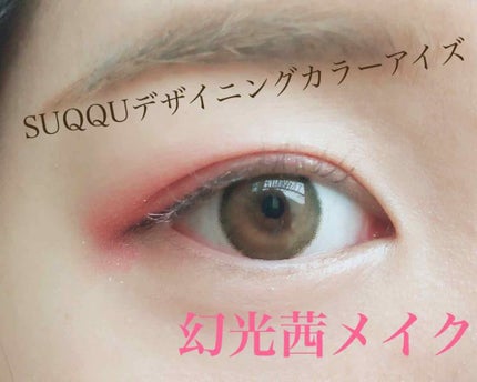 デザイニング カラー アイズ/SUQQU/アイシャドウパレットを使ったクチコミ(1枚目)