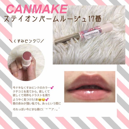 ステイオンバームルージュ/キャンメイク/口紅を使ったクチコミ(1枚目)