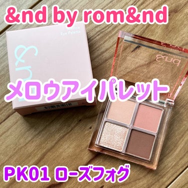 アンドバイロムアンド　メロウアイパレット PK01 ローズフォグ/&nd by rom&nd/アイシャドウパレットを使ったクチコミ（1枚目）