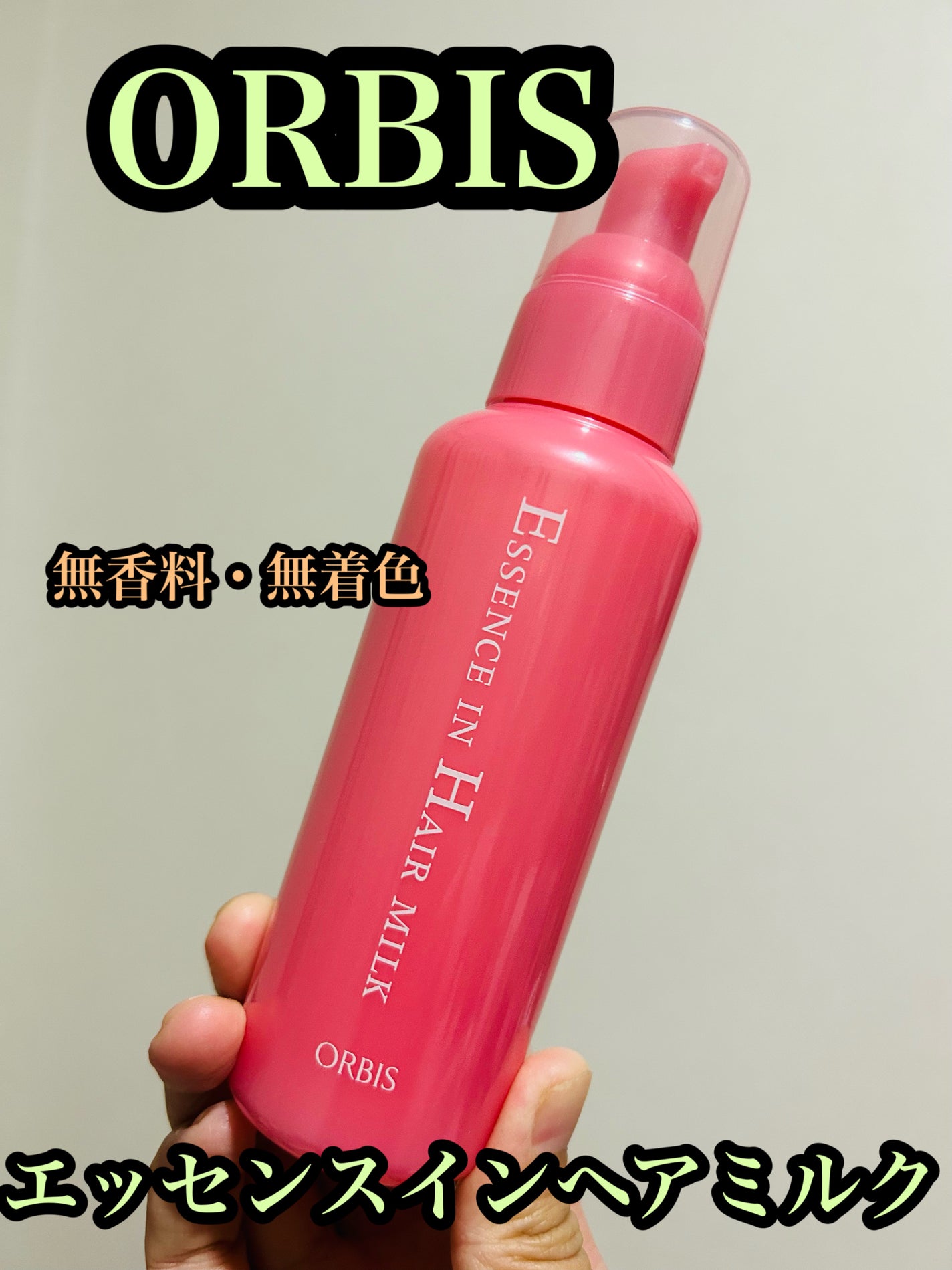 エッセンスインヘアミルク/オルビス/ヘアミルクを使ったクチコミ(1枚目)