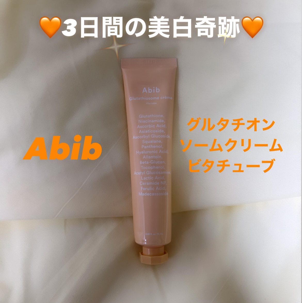 アビブ　グルタチオンソームクリームビタチューブ/Abib /フェイスクリームを使ったクチコミ（1枚目）