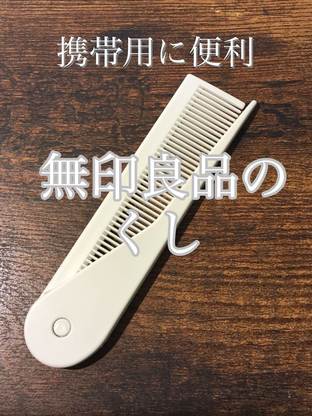 携帯用折りたたみヘアコーム/無印良品/ヘアコームを使ったクチコミ(1枚目)