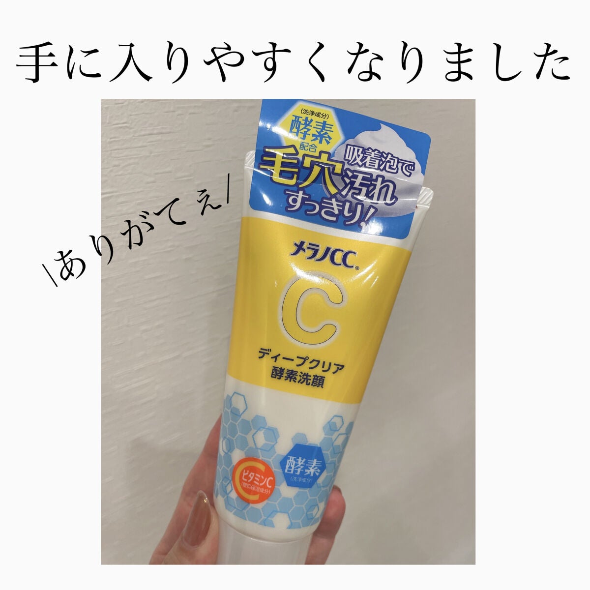 ディープクリア酵素洗顔	/メラノCC/洗顔フォームを使ったクチコミ(1枚目)