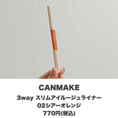 アイメイク激盛れ😍
・
・
・
――――――


CANMAKE
3way スリムアイルージュライナー
02シアーオレンジ
770円(税込)


――――――

CANMAKEの大人気ライナー🙌🏻

これひとつで目元がくっきりして見えてアイメイクが映えます👼🏻
買って損なしコスメです！！

涙袋の影が影になりすぎずに書ける優秀さ👏🏻
涙袋爆誕します✨

ぜひお試しください🫶🏻

――――――

インスタでは毎日投稿中です🗣
他にも自分に合うコスメの使い方・選び方をご紹介してます💭
ぜひ覗いて見てください♪
→@samaru.maru

――――――

#コスメ 
#コスメマニア
#おすすめコスメ
#コスメ紹介
#コスメレビュー
#コスメ購入品
#canmake 
#キャンメイク 
#キャンメイクライナー 
#スリムアイルージュライナー 
#涙袋ライナー 
の画像 その1