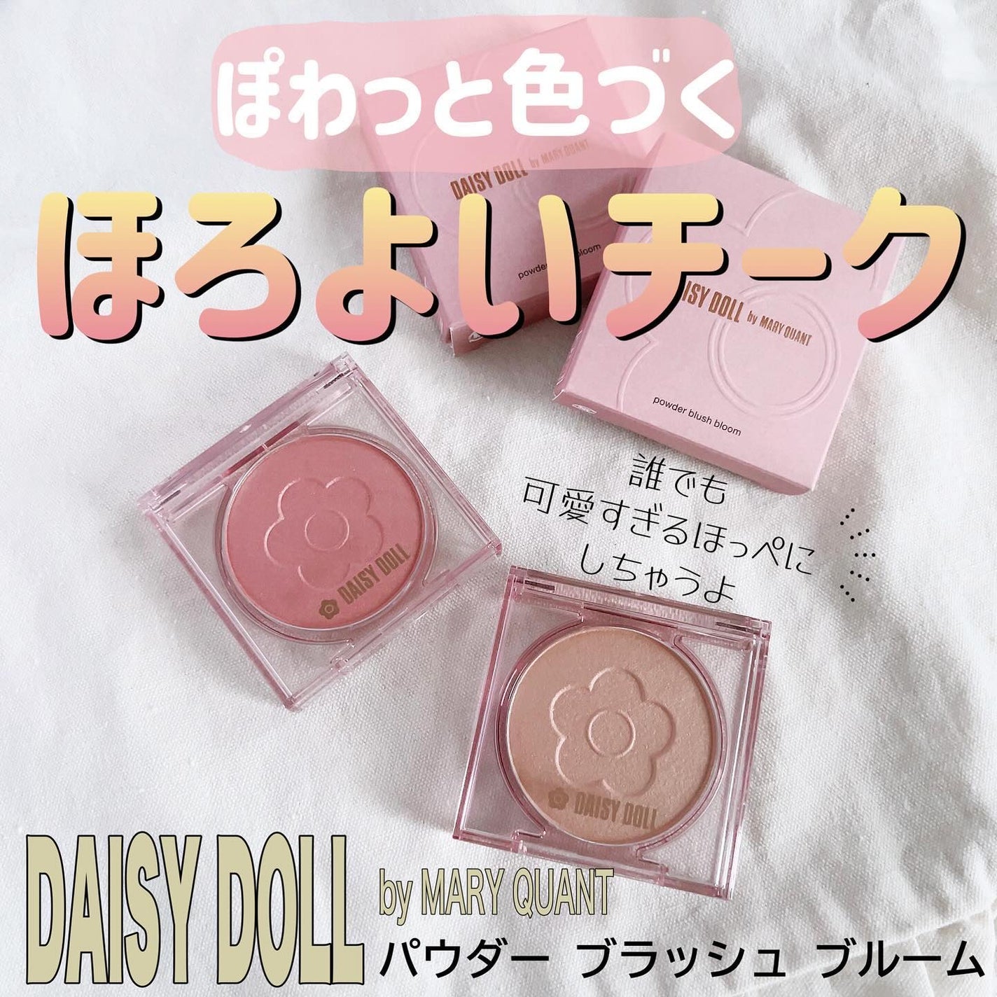 デイジードール パウダー ブラッシュ ブルーム/DAISY DOLL by MARY QUANT/パウダーチークを使ったクチコミ(1枚目)