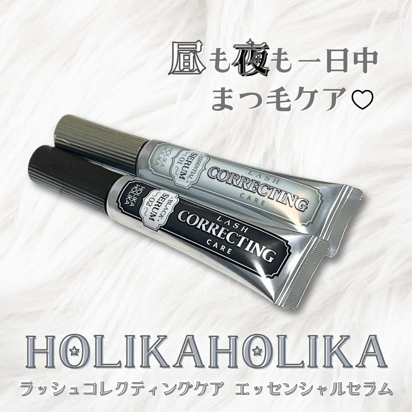 ラッシュコレクティングケア エッセンシャルセラム/HOLIKA HOLIKA/まつげ美容液を使ったクチコミ（1枚目）