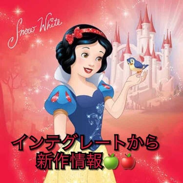 インテグレートから 新作が出ます！

前回の美女と野獣🥀コラボに続き
白雪姫🍎80周年を記念として限定コラボコスメがでます。

7月21日から販売です。しかし、ドラッグストアとかでは先行発売？されてる所