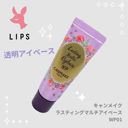 ラスティングマルチアイベース WP/キャンメイク/アイシャドウベースを使ったクチコミ(1枚目)